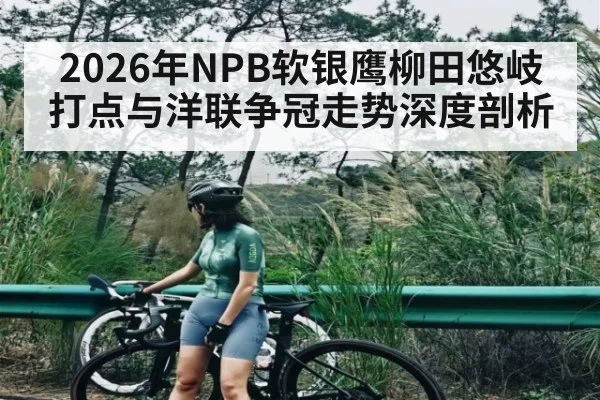 2026年NPB软银鹰柳田悠岐打点与洋联争冠走势深度剖析 - pg